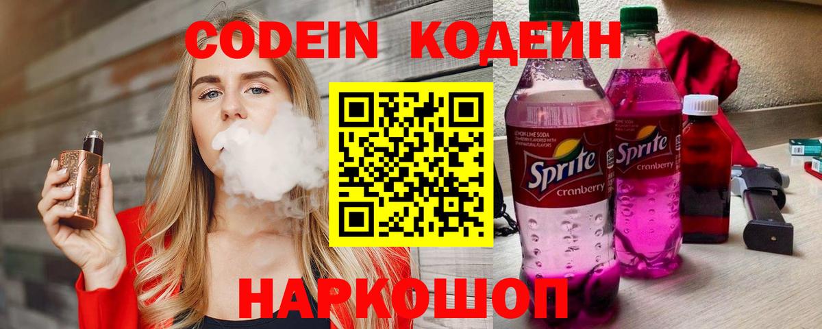 Славгород  Кодеиновый сироп Lean напиток Lean (лин)  Вход с VPN 