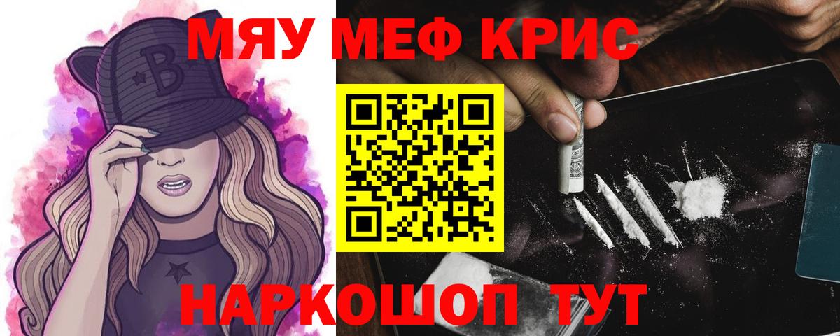 МЯУ-МЯУ кристаллы  Вход с VPN  МЕФ  МЕФ mephedrone  Славгород 